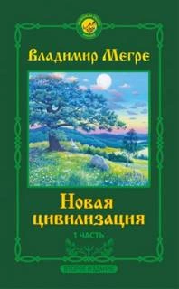 Новая цивилизация - Владимир Мегре - Библиотека аудиокниг