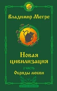 Новая цивилизация. Обряды Любви - Владимир Мегре - Библиотека аудиокниг