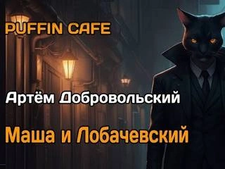Маша и Лобачевский - Артём Добровольский - Библиотека аудиокниг