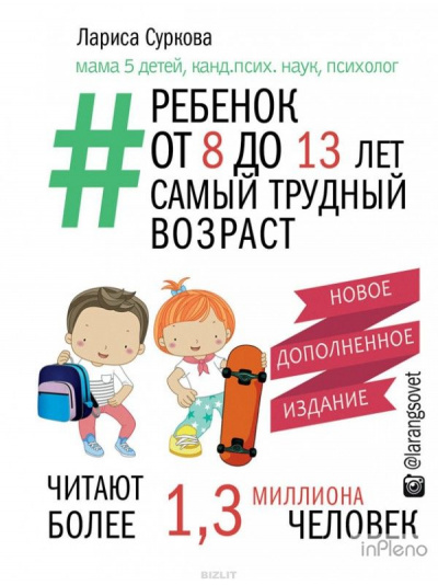 Ребенок от 8 до 13 лет: самый трудный возраст - Лариса Суркова - Библиотека аудиокниг