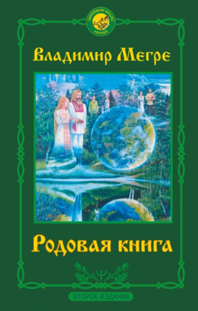 Родовая книга - Владимир Мегре - Библиотека аудиокниг