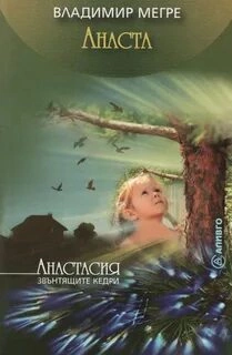 Анаста - Владимир Мегре - Библиотека аудиокниг