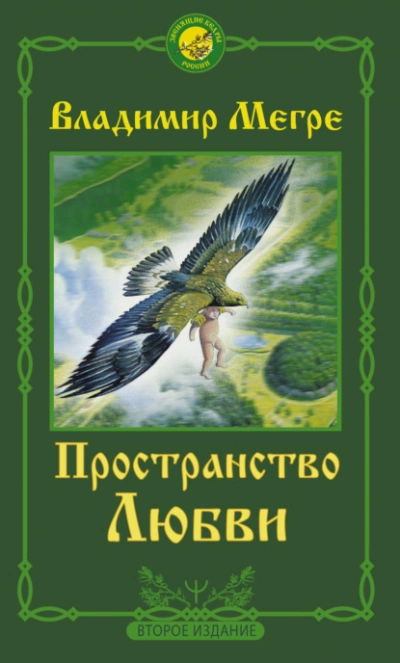 Пространство любви - Владимир Мегре - Библиотека аудиокниг