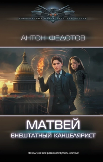 Матвей. Внештатный канцелярист - Антон Федотов - Библиотека аудиокниг
