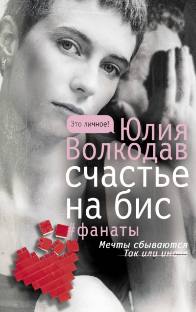 Счастье на бис - Юлия Волкодав - Библиотека аудиокниг