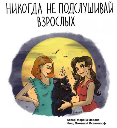 Никогда не подслушивай взрослых - Морена Морана - Библиотека аудиокниг