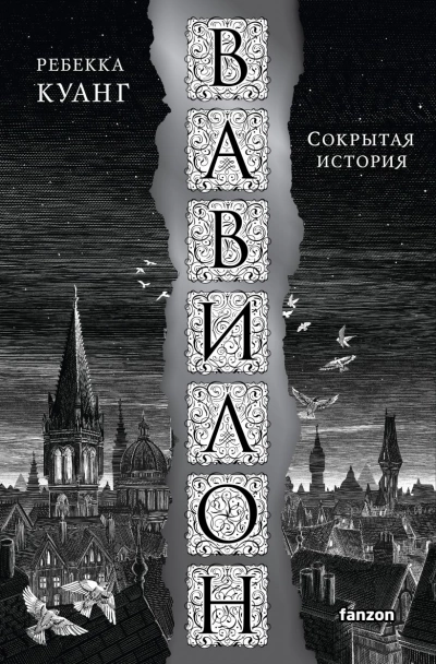 Вавилон. Сокрытая история - Ребекка Куанг - Библиотека аудиокниг