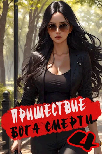 Пришествие бога смерти. Том 4 - Дмитрий Дорничев - Библиотека аудиокниг