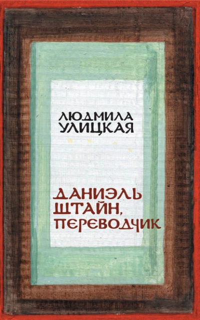 Даниэль Штайн, переводчик - Людмила Улицкая - Библиотека аудиокниг