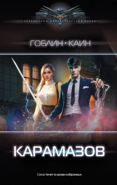Карамазов - Каин, Гоблин - Библиотека аудиокниг