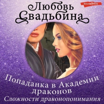 Попаданка в Академии драконов. Сложности драконопонимания - Любовь Свадьбина - Библиотека аудиокниг