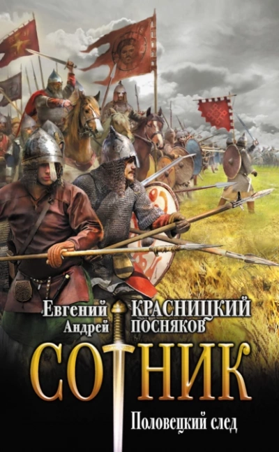 Половецкий след - Евгений Красницкий, Андрей Посняков - Библиотека аудиокниг