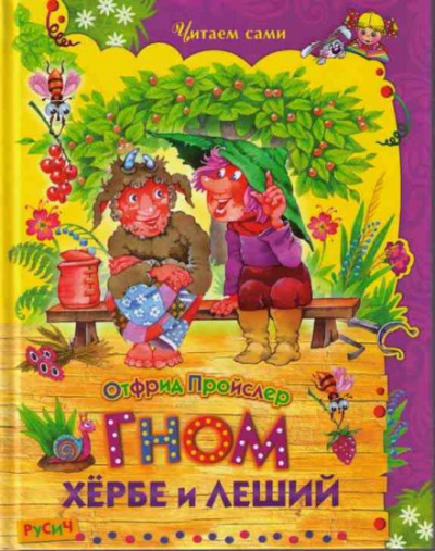 Гном Хёрбе и леший - Отфрид Пройслер - Библиотека аудиокниг