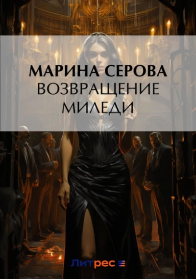 Возвращение миледи - Марина Серова - Библиотека аудиокниг