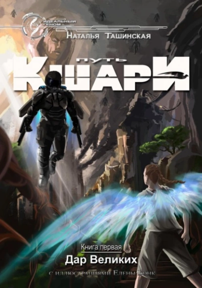 Дар Великих - Наталья Ташинская - Библиотека аудиокниг