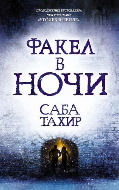 Факел в ночи - Саба Тахир - Библиотека аудиокниг