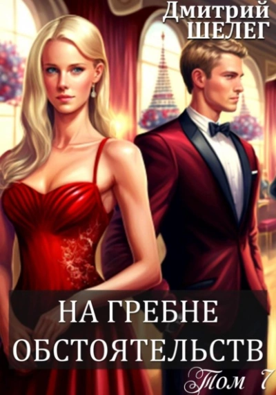 На гребне обстоятельств - Дмитрий Шелег - Библиотека аудиокниг