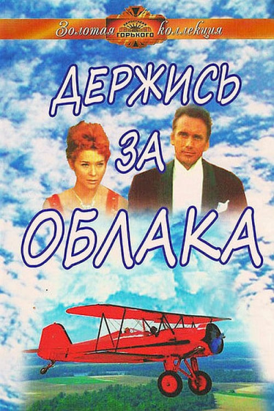 Держись за облака - Юлиан Семенов - Библиотека аудиокниг