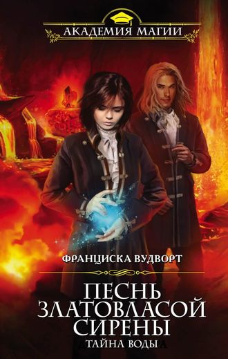Тайна воды - Франциска Вудворт - Библиотека аудиокниг