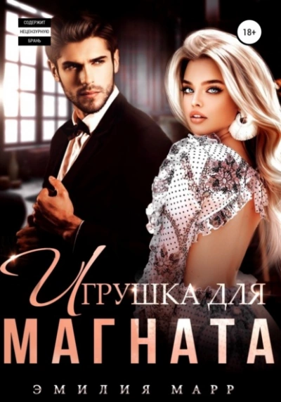 Игрушка для Магната - Эмилия Марр - Библиотека аудиокниг