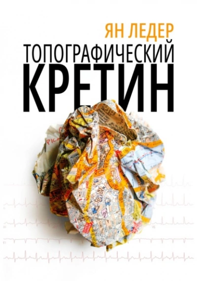 Топографический кретин - Ян Ледер - Библиотека аудиокниг