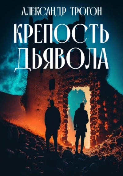 Крепость дьявола - Александр Трогон - Библиотека аудиокниг
