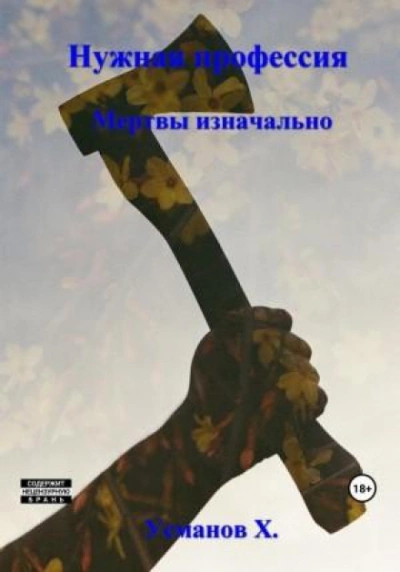 Мертвы изначально - Хайдарали Усманов - Библиотека аудиокниг