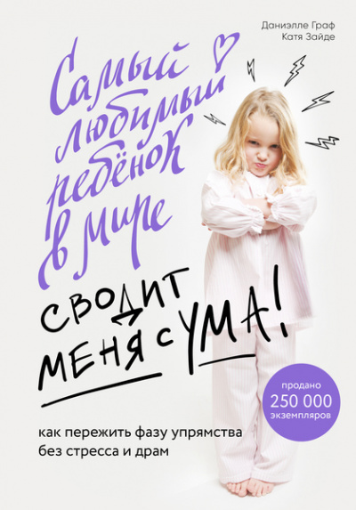 Baby Boom! Лучшие книги для родителей: Самый любимый ребенок в мире сводит меня с ума - Даниэлле Граф, Катя Зайде - Библиотека аудиокниг