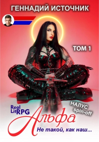Альфа: Не такой, как наш… ТОМ 1 - Геннадий Источник - Библиотека аудиокниг