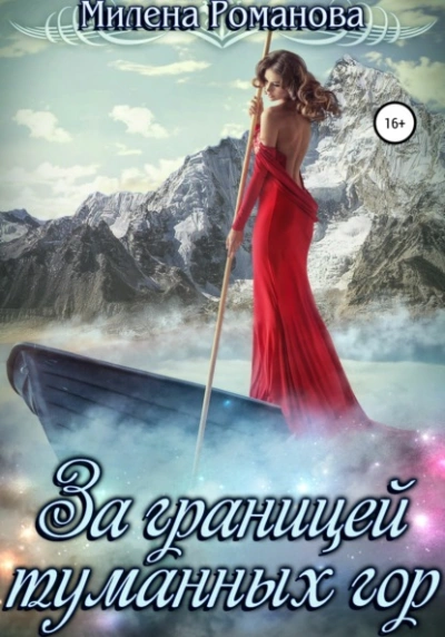 За границей туманных гор - Милена Романова - Библиотека аудиокниг