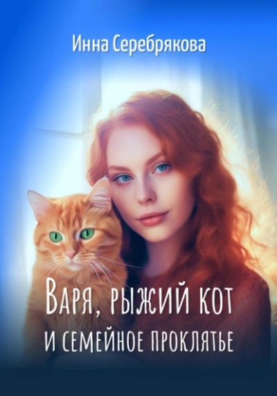 Варя, рыжий кот и семейное проклятье - Инна Серебрякова - Библиотека аудиокниг