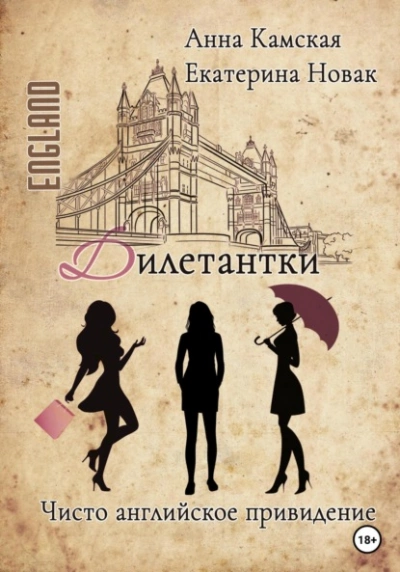 Чисто английское привидение - Анна Камская - Библиотека аудиокниг