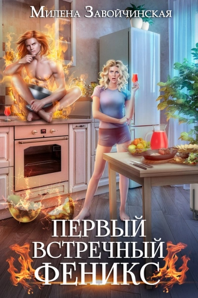 Первый встречный феникс - Милена Завойчинская - Библиотека аудиокниг