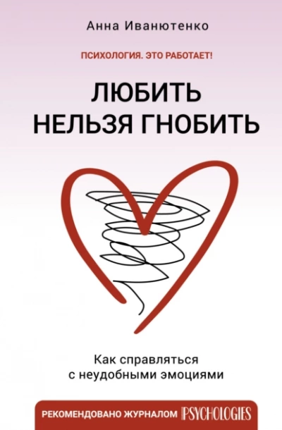 Любить нельзя гнобить. Как справляться с неудобными эмоциями - Анна Иванютенко - Библиотека аудиокниг