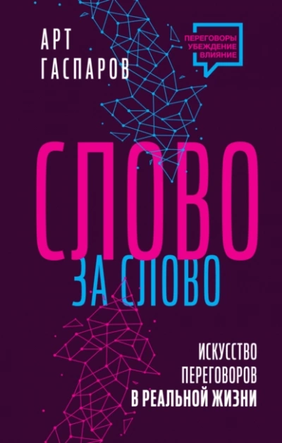 Слово за слово: искусство переговоров в реальной жизни - Арт Гаспаров - Библиотека аудиокниг