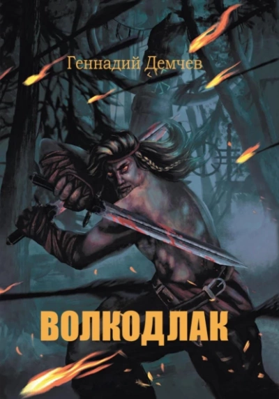 Волкодлак - Геннадий Демчев - Библиотека аудиокниг