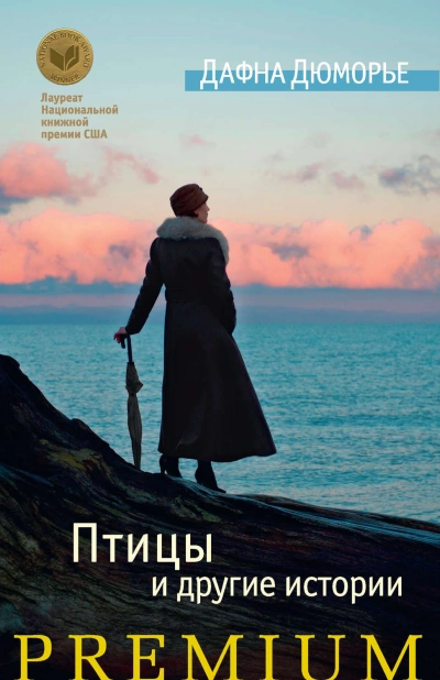 Птицы. Сборник - Дафна Дю Морье - Библиотека аудиокниг