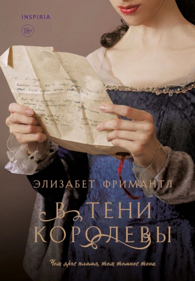 В тени королевы - Элизабет Фримантл - Библиотека аудиокниг