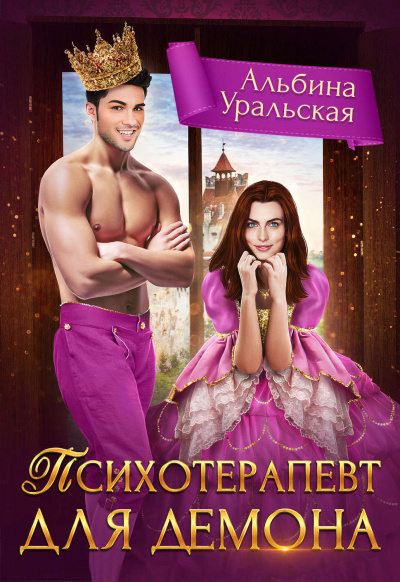 Психотерапевт для демона - Альбина Уральская - Библиотека аудиокниг