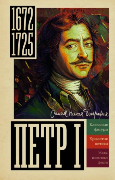 Петр I - Василий Берг - Библиотека аудиокниг