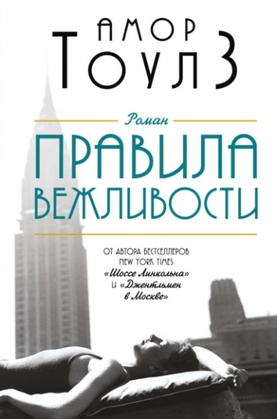 Правила вежливости - Амор Тоулз - Библиотека аудиокниг