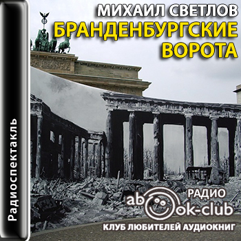 Бранденбургские ворота - Михаил Светлов - Библиотека аудиокниг