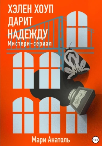 Хэлен Хоуп дарит надежду. Мистери-сериал - Мари Анатоль - Библиотека аудиокниг