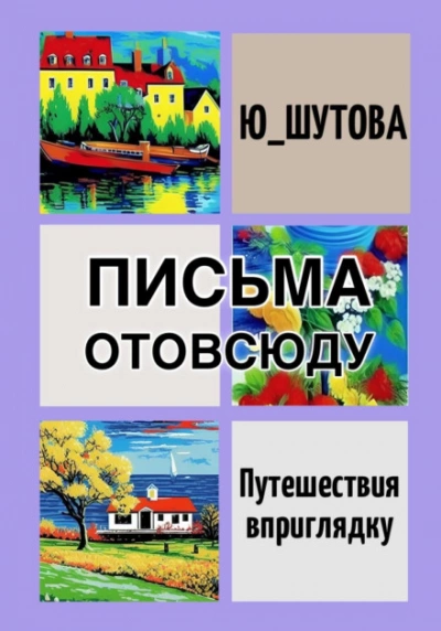 Письма отовсюду - Ю ШУТОВА - Библиотека аудиокниг