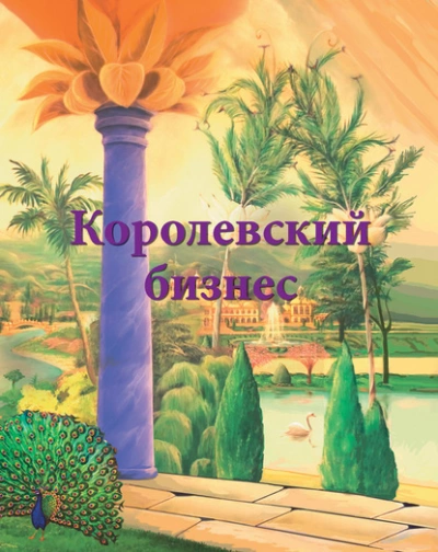 Королевский бизнес - Ирина Покровская - Библиотека аудиокниг