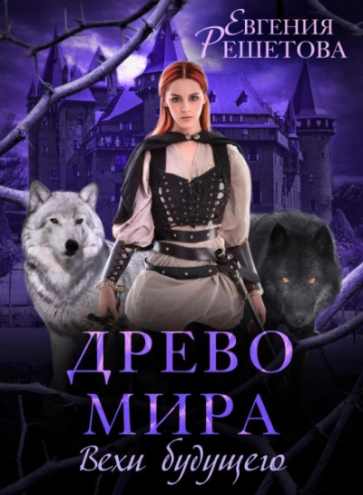 Древо мира. Вехи будущего - Евгения Решетова - Библиотека аудиокниг