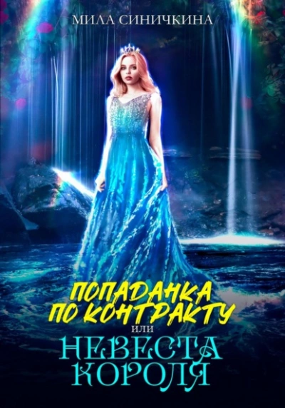 Попаданка по контракту, или Невеста короля - Мила Синичкина - Библиотека аудиокниг