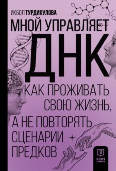 Мной управляет ДНК. Как проживать свою жизнь, а не повторять сценарии предков - Икбол Турдикулова - Библиотека аудиокниг