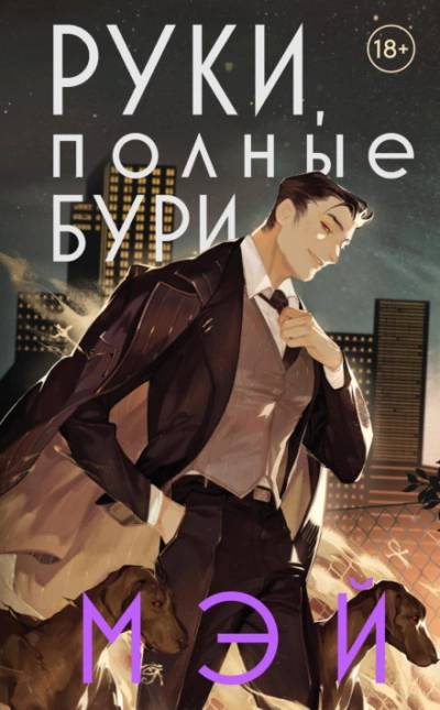 Руки, полные бури - Мэй - Библиотека аудиокниг