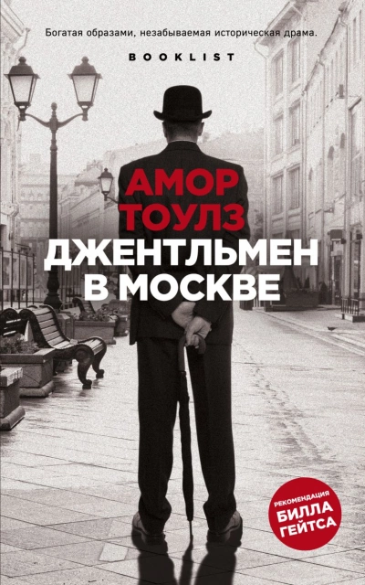 Джентльмен в Москве - Амор Тоулз - Библиотека аудиокниг